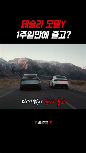 테슬라 모델Y 1주일만에 받는 방법?!