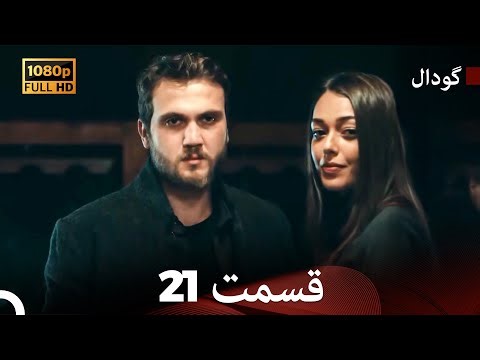 گودال قسمت 21 ( نسخه کامل قسمت طولانی ) (Dooble Farsi)
