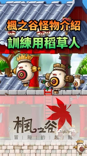 帶你認識楓之谷的怪物 訓練用稻草人 #maplestory #楓之谷 #怪物圖鑑
