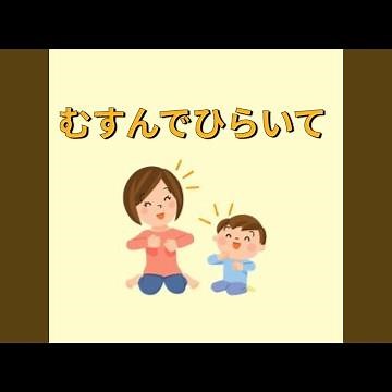 むすんでひらいて