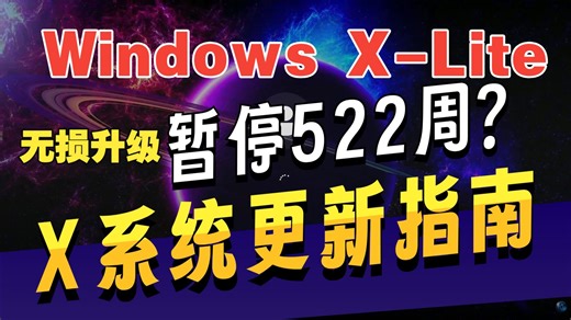 【[Windows X-Lite]升级历险记】，手把手教你X系统无损更新！