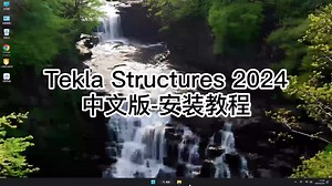 Tekla Structures 2024学会这些安装技巧，帮你快速掌握Tekla Structures 2024-3es0zdag6j-3es0zdag6j-哔哩哔哩视频