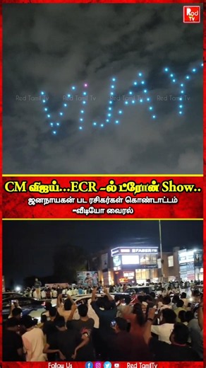 CM விஜய் ஜனநாயகன்..ECR-ல் ட்ரோன் ஷோவ் பார்க்க குவிந்த ரசிகர்கள் #vijay #jananayagan #cmvijay #fdfs