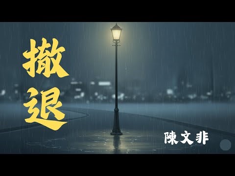 撤退 - 陳文非｜「是你先推開我，後來又來找我」｜令人心碎的感人情歌 (Chinese + Pinyin + English Lyrics)