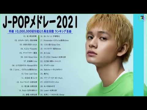 【広告なし】J-POP 最新曲ランキング 邦楽 2021🏆日本の歌 人気 2021日本の音楽 -- 邦楽 10,000,000回を超えた再生回数 ランキング名曲メドレー Vol.06 TM