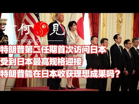 ~第1241期~特朗普第二任期首次访问日本，受到日本最高规格迎接，特朗普能在日本收获预期的成果吗？日本国内通胀抬头，高市早苗如何平衡日美贸易？20251028
