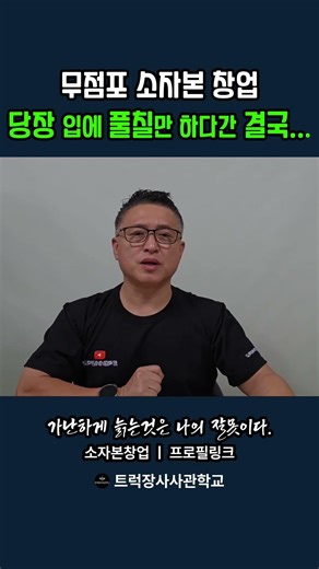 무점포 소자본 창업 당장 입에 풀칠만 하다가는 결국