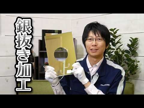 【鏡の加工⑤】銀抜き加工とは