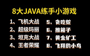 【Java游戏项目合集】8套毕设游戏项目（附源码课件），白嫖到底！Java练手项目之超详细游戏教程合集_手把手教学_Java入门_Java项目_Java小游戏