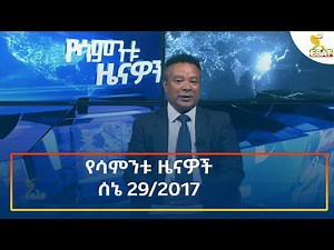 Ethiopia - ኢሳት | የሳምንቱ ዜና | Esat weekly News 6 July 2025