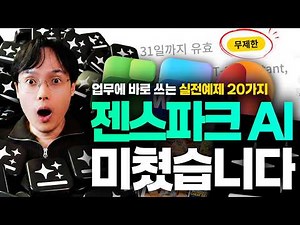 AI 에이전트 이거 하나면 충분합니다! Genspark 실전 활용법 20가지 (최신 가이드)