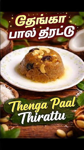 Traditional Tengapal Thirattu Recipe 🥥 Easy Coconut Milk Dessert Recipe 😍 &trendy cooky