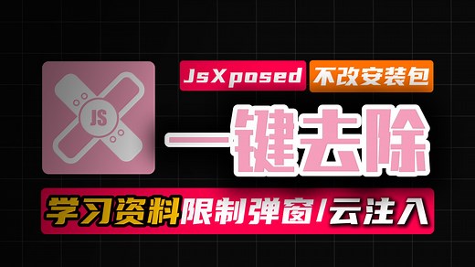 不改安装包一键去除学习资料强制弹窗教程!JsXposed Hook技术教程.