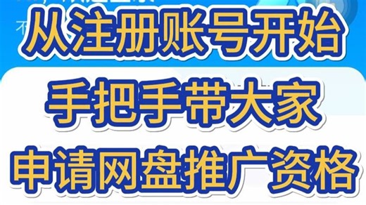 【网盘拉新第一步】手把手带你申请百度网盘推广资格，以后分享任何资源都有收益！