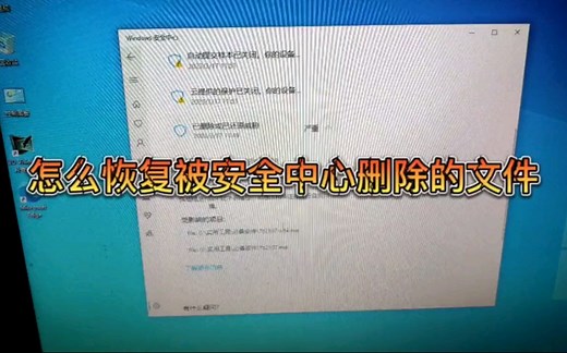 怎样恢复被安全中心删除的文件