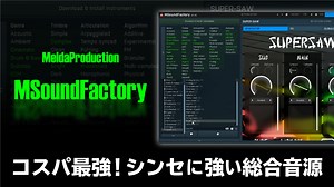 MSoundFactoryレビュー コスパ最強！シンセに強い総合音源