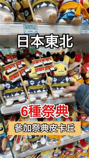 穿上日本東北祭典的皮卡丘好可愛🥰在仙台Parco發現的#皮卡丘#日本