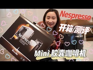 Nespresso超迷你胶囊咖啡机开箱+实测！Essenza Mini Unbox &Review ｜超实惠/终于买到心仪的咖啡机啦！