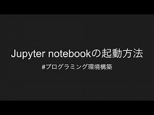 【プログラミング環境構築】jupyter notebookの起動方法