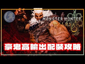 (重新上傳) 豪鬼高輸出配裝攻略 - Monster Hunter Wilds 魔物獵人荒野