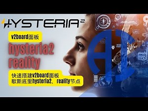 V2board面板简单快速搭建后端节点歇斯底里hysteria2、vless reality节点，超详细教程