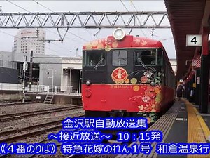 金沢駅自動放送集