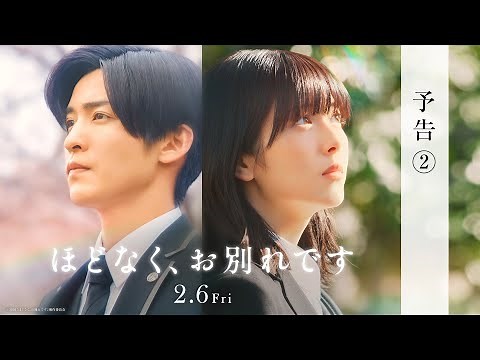 映画『ほどなく、お別れです』【2026年2月6日公開】予告②