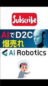 業績絶好調のAIロボティクスを徹底分析！#aiロボティクス #ai #d2c