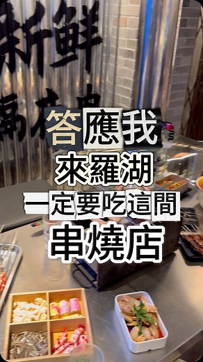 𝓟𝓵𝓪𝔂 𝓜𝓪𝓹 🌏Play Map玩咩好？邊度好玩👀我地去玩！✈️ #PlayMap玩咩好 #PlayMap_中國 #PlayMap_旅遊 #PlayMap_深圳 #PlayMap_深圳美食 裡面好像菜市場一樣🥬自助形式，有小食和冰粉任取，冰粉有多種配料可以任加！ 串燒區有牛胸口、牛心管、牛板筋、雞翅、九節蝦、大腸、豬肉和蔬菜等等，價錢最便宜¥5 一串，其他肉類串，都只系¥10左右一份有4串 💰 掃描二維碼下單還有炭烤雞架🐤脫骨豬手、麻辣燙、東北冷麵、烤生蠔、辣滷花甲等等人氣款式，多到選擇困難症都出來了，好想每樣都吃。 飲品櫃有汽水🥤果汁🧃多款酒精，連維他檸檬茶都有，除了吃到飽還可以喝到飽。 座位的裝修設計有種大排檔感覺，店員送上四宮格小食，有山楂餅、爆谷等小食，還有東北冰梨。 套餐有好多串燒小食，這個哈爾濱胖姐毛肚鍋，整個鍋都是紅色的 🔴 看似會辣到噴火，但是吃下去發現一點辣味都沒有，好吃！ 😋 大力推介辣滷花甲！涼拌出品必屬佳品，帶點麻香而且不辣，吃不停口呀，！ 🐤 炭烤大雞架必點，有醬香和酸辣口味，肉不多但烤得好入味，稱之為下酒神器 🍻 邊喝