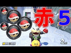 【２レース夕方マリカ】赤甲羅５つの恐怖【マリオカート８DX】