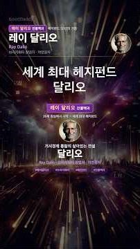 26세 침실에서 시작해 세계 최대 헤지펀드를 만든 남자 | 레이 달리오 완전분석
