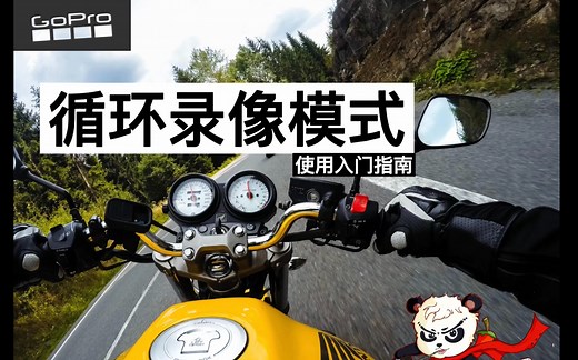 【GoPro魔法课堂】循环录像如何用？
