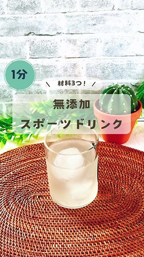 自宅で簡単！無添加スポーツドリンクの作り方