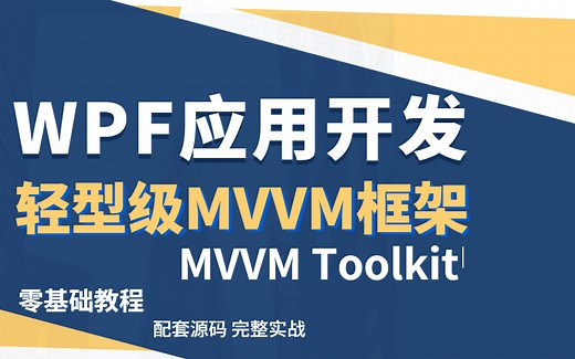 最新录制 | WPF应用开发中的轻型级MVVM框架-MVVM Toolkit（C#/.NET/WPF/开发/零基础/架构/框架）B0561