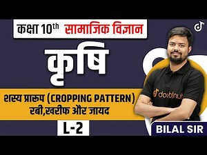 Agriculture | Cropping Pattern | भूगोल कक्षा 10 अध्याय 4 कृषि | NCERT Class 10 Chapter 4 Krishi