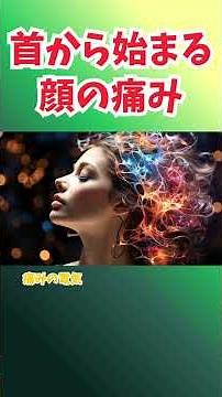 首から始まる顔の痛み─大後頭三叉神経症候群って？