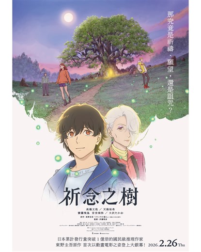 #東野圭吾作品 首次動畫電影化！ 🌳《#祈念之樹》🌳2.26(四) 全台感動獻映 ↟⍋↟ ──────────── #高橋文哉 ／ #天海祐希 ／#齋藤飛鳥 豪華卡司獻聲演出！ #東野圭吾 感動人心的代表作之一！ 原作小說 日本累計發行量突破100萬冊！ ────────────↟⍋↟ 📣威秀影城獨家活動．即將登場！敬請期待！ | 威秀影城粉絲團