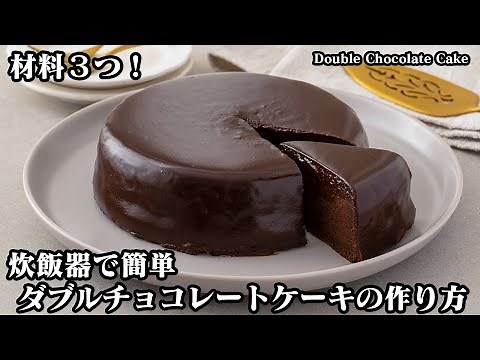 [3 ingredients! ] Super easy with a rice cooker! How to make "Double Chocolate Cake"!