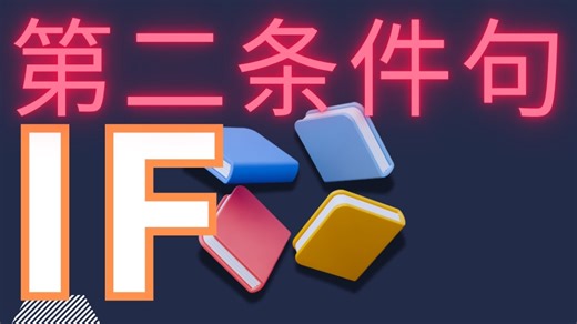 英语第二条件句。if