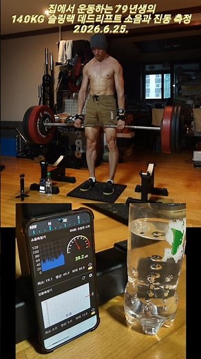 2026.6.25. 140kg데드리프트 소음•진동 측정