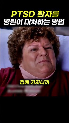 PTSD 환자를 병원에서 대처하는 방법