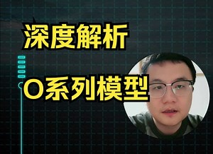 深度解析 openai O系列模型：O3 与 O3-Mini 的变革性影响(O3高昂的博士级员工,O3-Mini 技术能手) 大模型训练