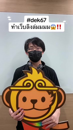 ขออภัยน้อง ๆ #dek67 ทุกคนที่เข้ามาทำข้อสอบจำลองด้วยนะครับ 🐵😭🙏🏻 #tcas67 #monkeyeveryday