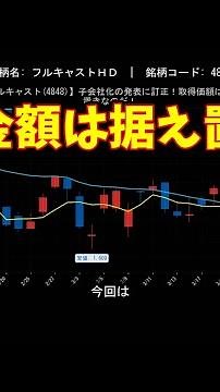 【フルキャスト(4848)】子会社化の発表に訂正！取得価額は据え置きなのだ！
