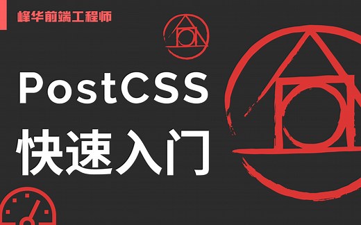 13 分钟掌握 PostCSS