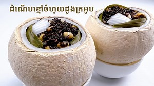 757K views · 1K reactions | របៀបធ្វើដំណើបខ្មៅដូងក្រអូប Black sticky...