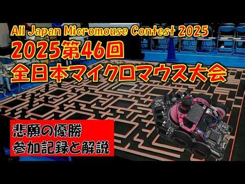 2025 All JAPAN Micromouse Contest