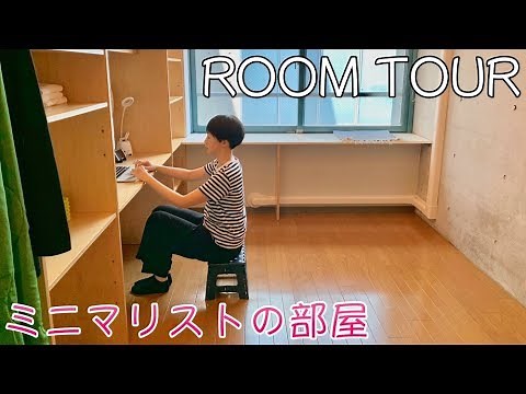 【ルームツアー 】収納ゼロ！女性ミニマリストの小さなお部屋。一人暮らし/ワンルーム/かぜのたみ/持たない暮らし/シンプルな部屋作り