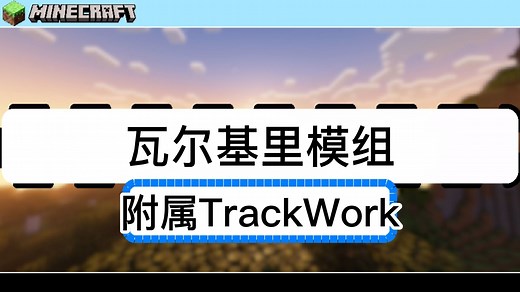 瓦尔基里-附属TrackWork-给我的世界更真实的物理效果