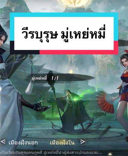 ตีบอสในดันเจี้ยนวีรบุรุษ มู่เหย่หมี่